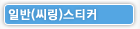 일반(씨링스티커)